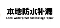 新绛防水补漏